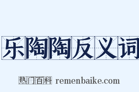 乐陶陶反义词是什么意思的图片